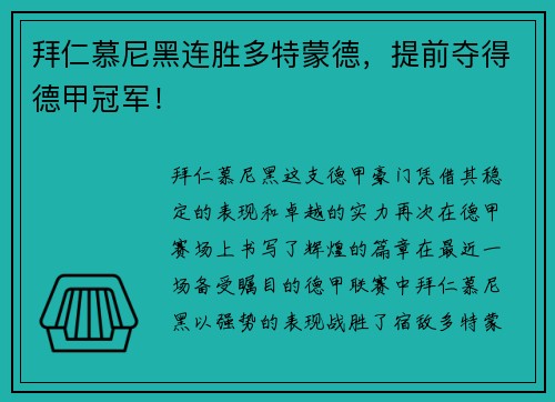 拜仁慕尼黑连胜多特蒙德，提前夺得德甲冠军！