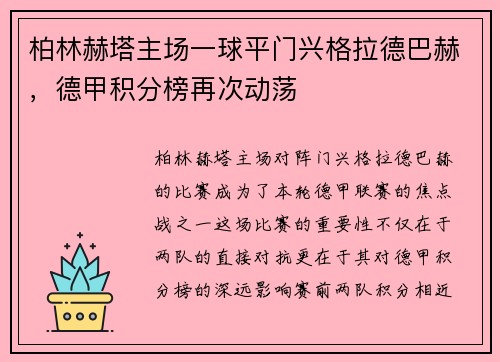 柏林赫塔主场一球平门兴格拉德巴赫，德甲积分榜再次动荡