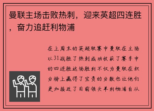 曼联主场击败热刺，迎来英超四连胜，奋力追赶利物浦