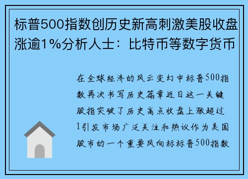 标普500指数创历史新高刺激美股收盘涨逾1%分析人士：比特币等数字货币迎来爆发